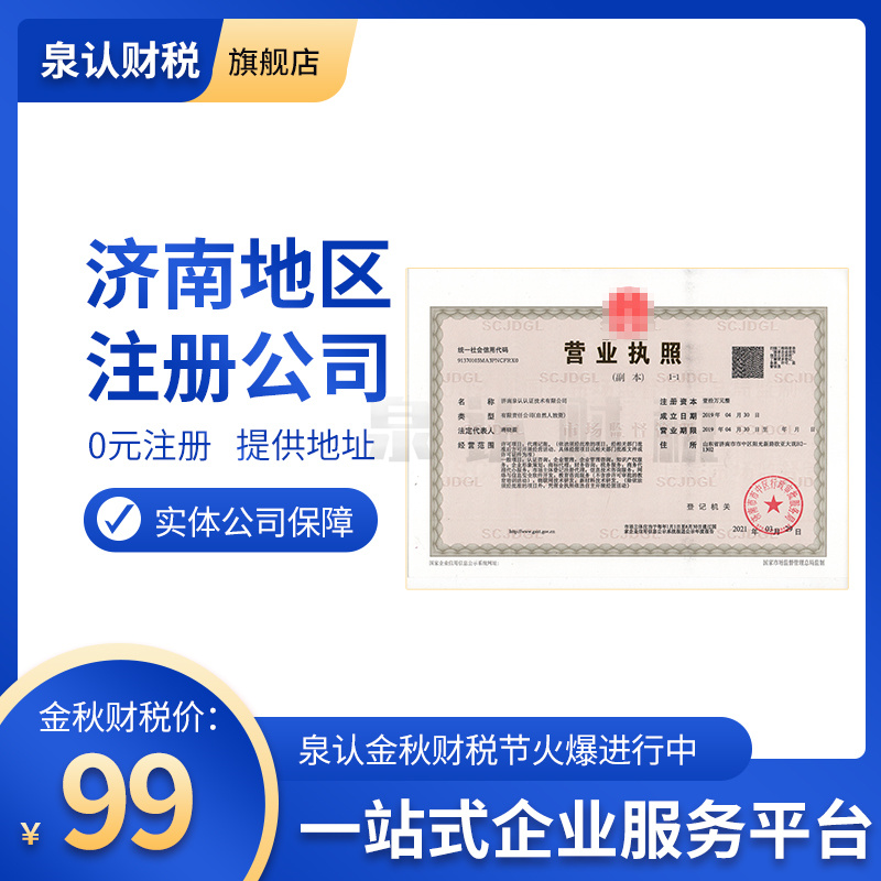 濟南注冊公司