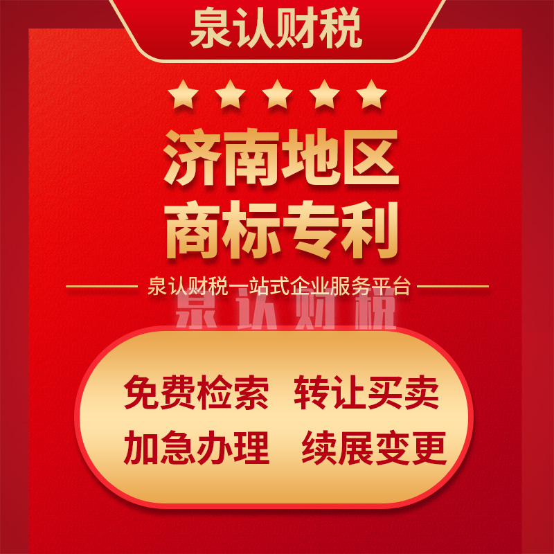 濟南商標注冊代理機構(gòu)查詢商標更專業(yè)