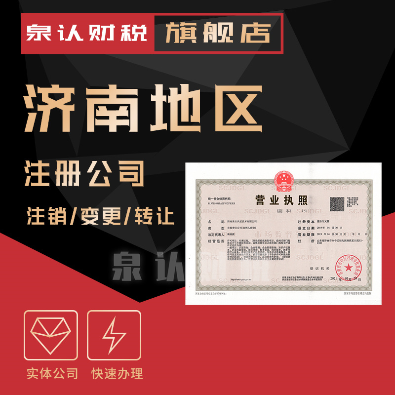 濟(jì)南注冊公司