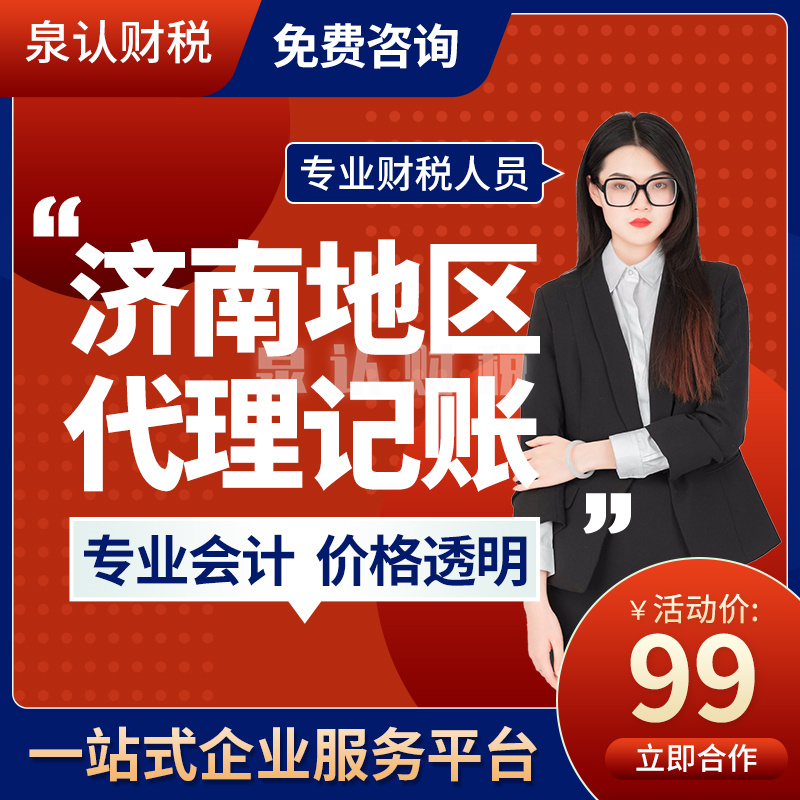 濟(jì)南代理記賬公司