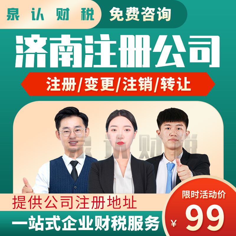 濟南注冊公司