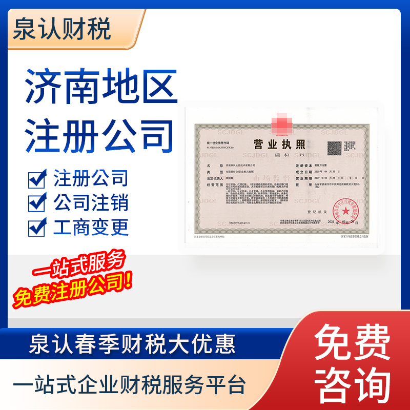 濟南注冊公司
