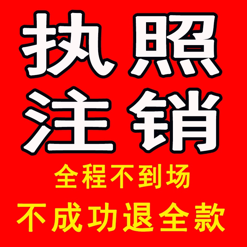 濟南公司營業執照注銷