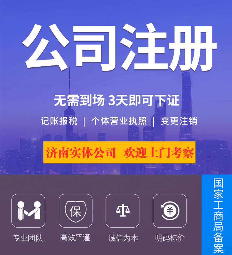 濟南注冊公司