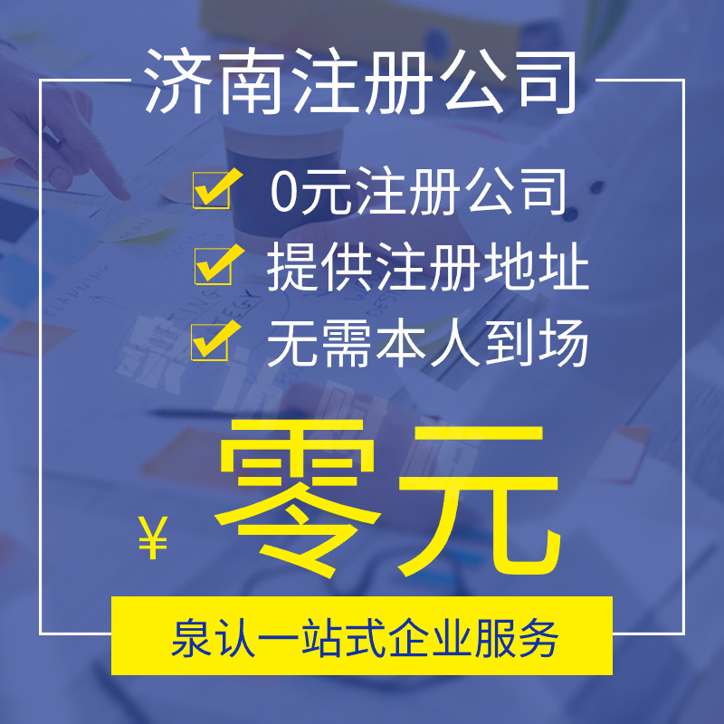 濟南注冊公司 (4)