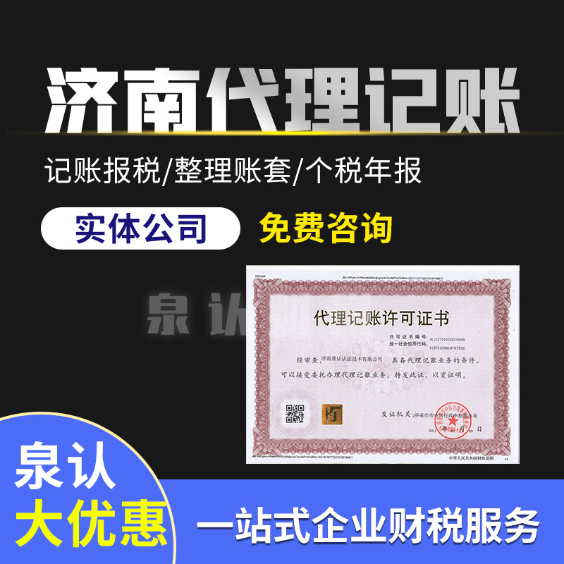 濟(jì)南代理記賬公司