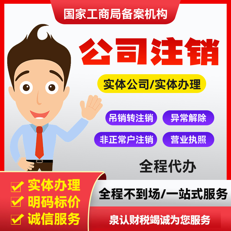 濟南公司注銷費用