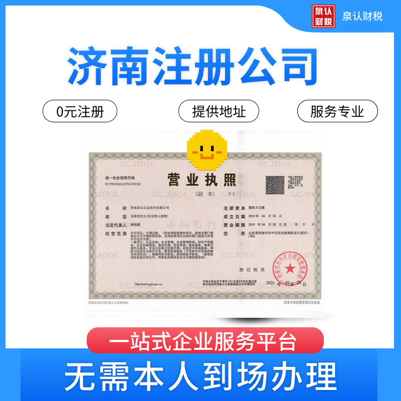 濟(jì)南注冊公司代辦