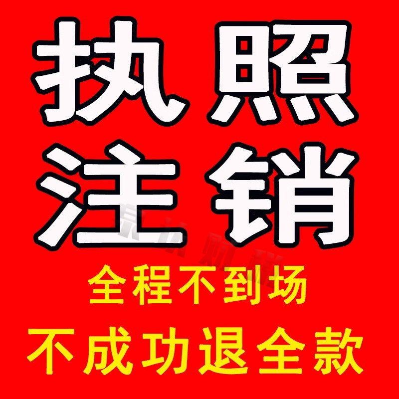 濟南注銷公司代辦