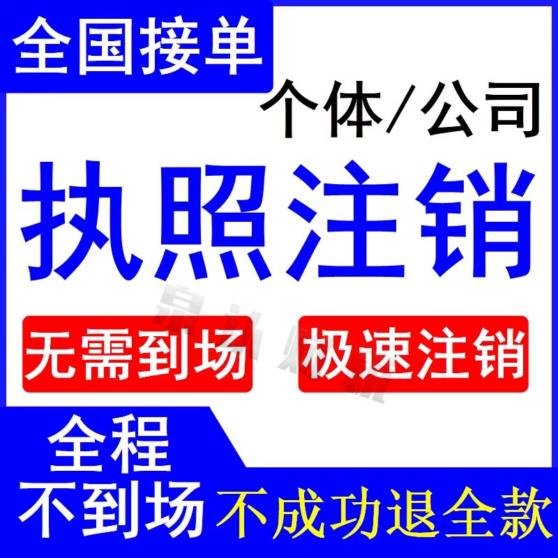 濟南公司營業執照注銷