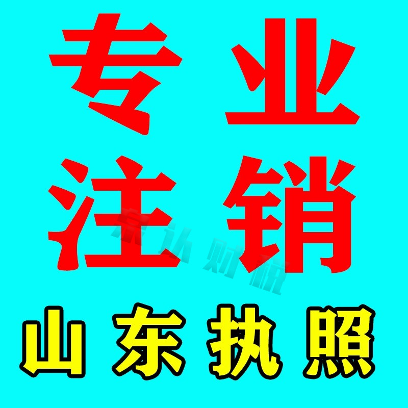 濟南營業執照注銷