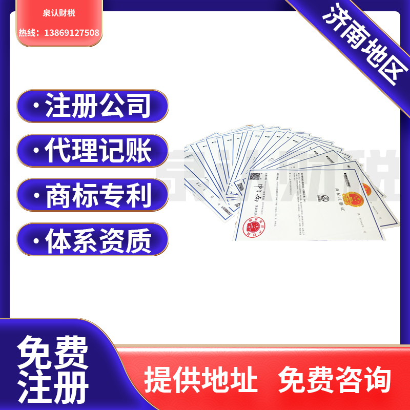 濟(jì)南注冊公司