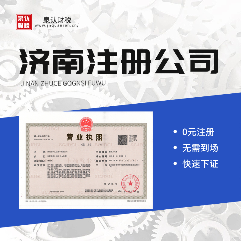 濟南注冊公司代辦
