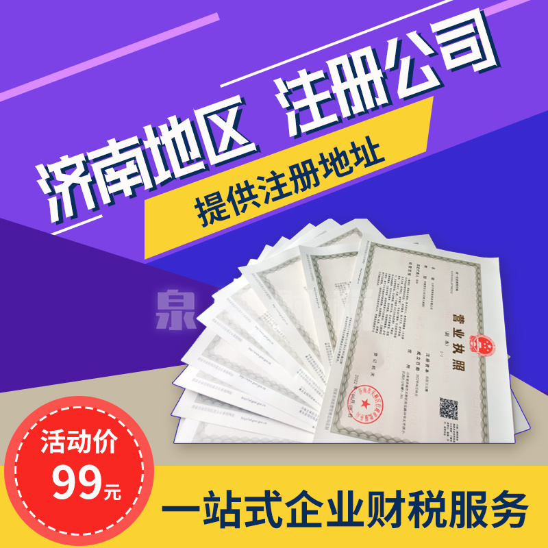 濟南注冊公司