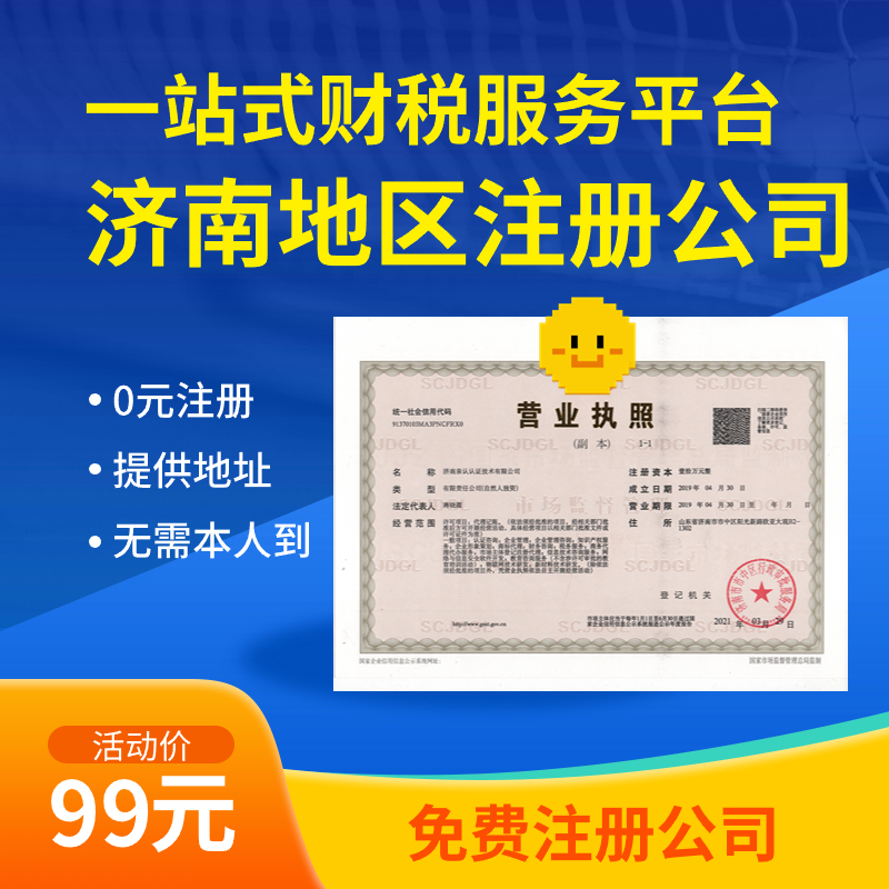 濟南注冊公司費用 (2)