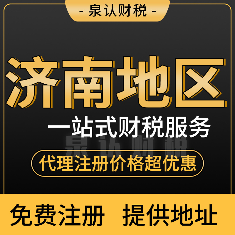 濟南注冊公司