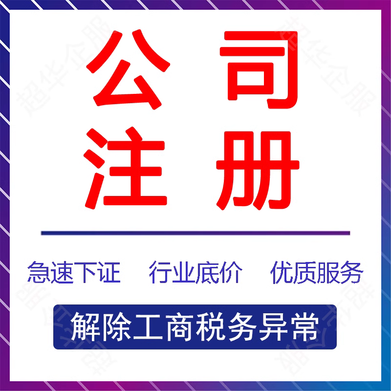 濟南注冊公司