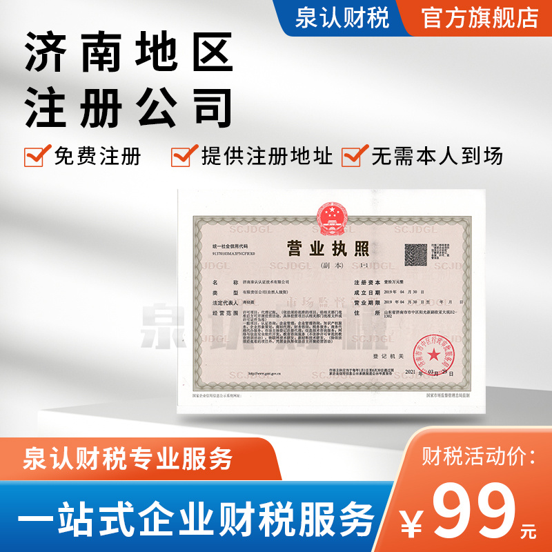 濟南注冊公司