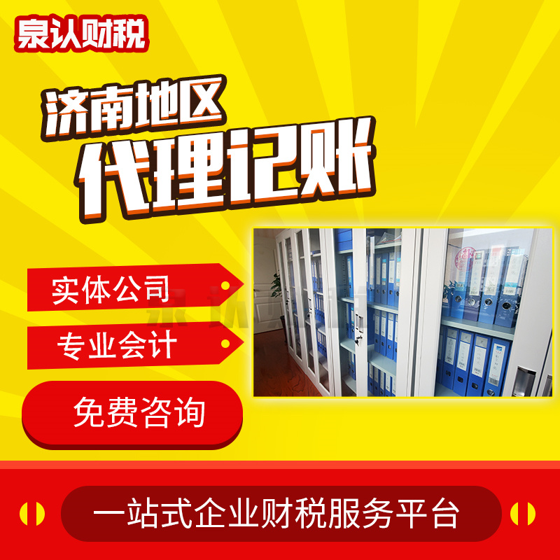 濟(jì)南代理記賬