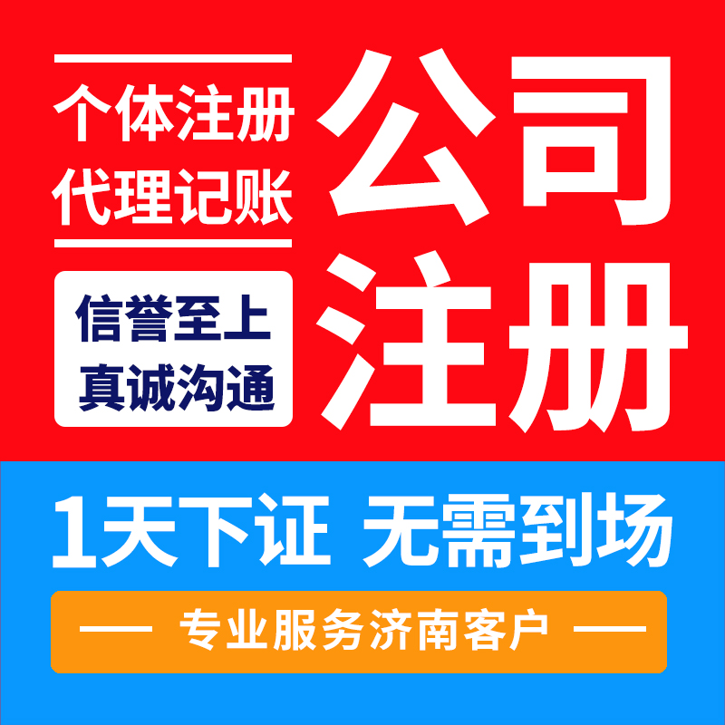 濟(jì)南營(yíng)業(yè)執(zhí)照辦理