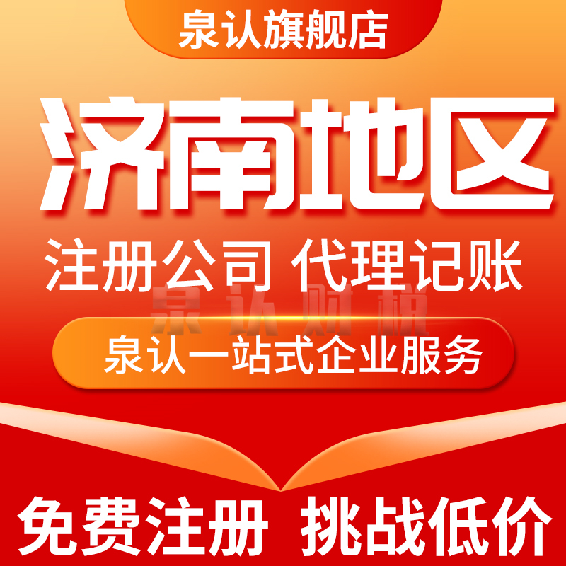 濟南注冊公司
