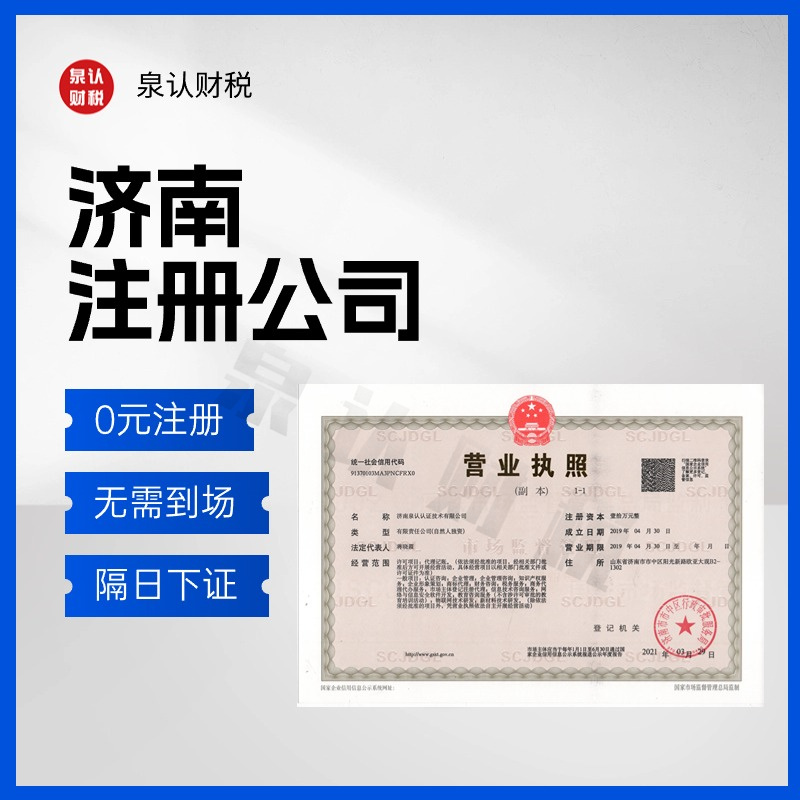 濟南注冊公司