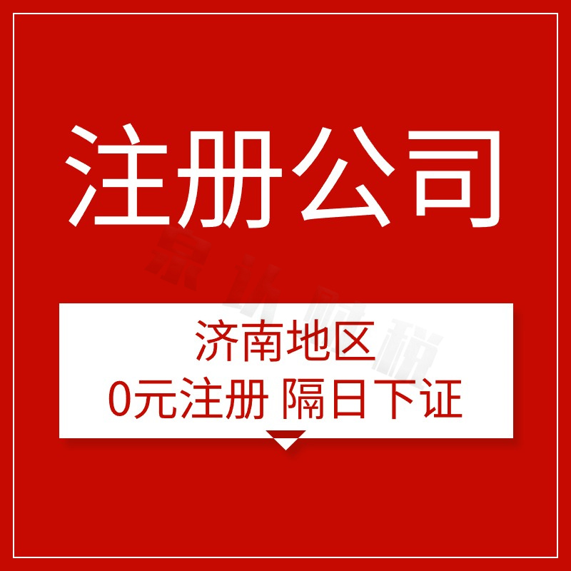 濟南注冊公司