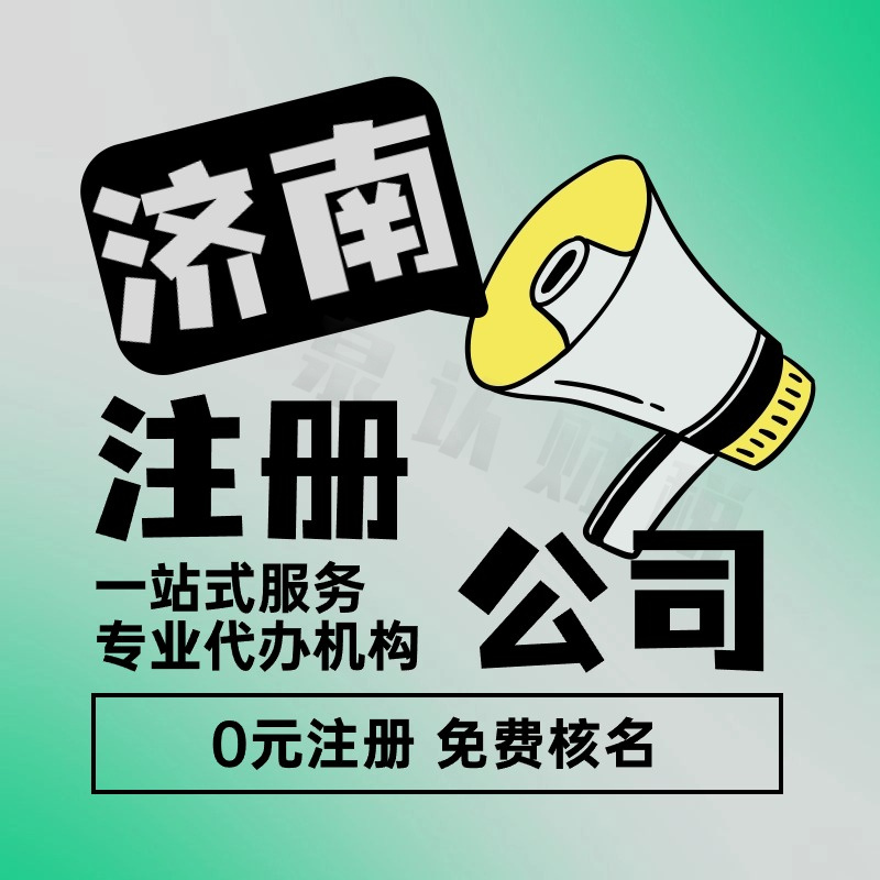 濟(jì)南注冊公司
