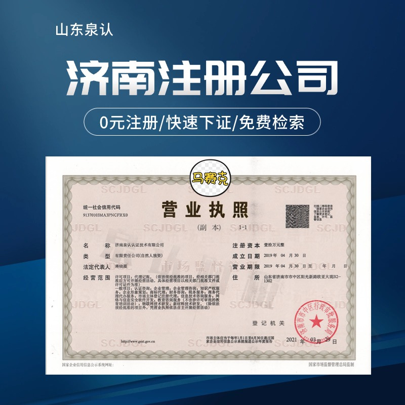 濟南注冊公司
