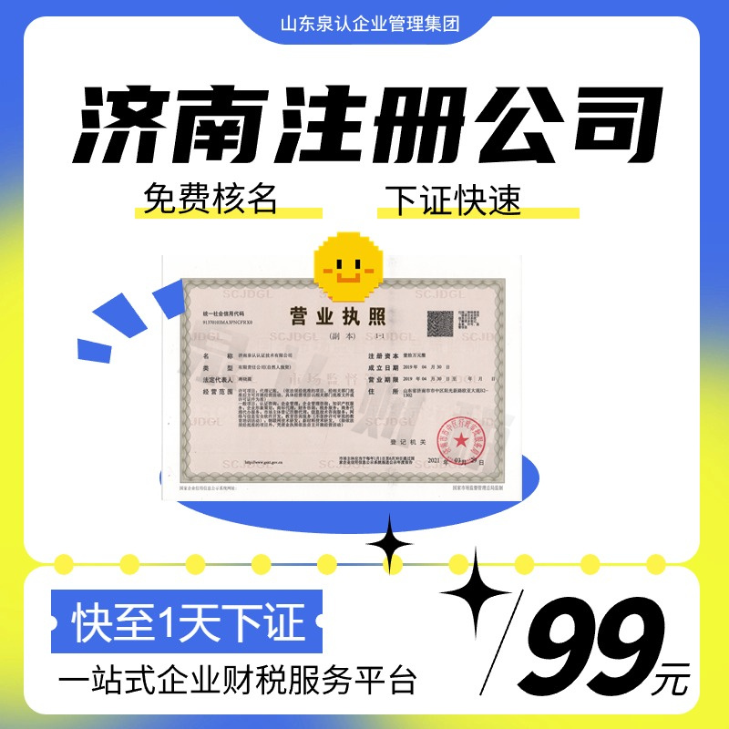 濟南注冊公司代理代辦收費全攻略(最新)