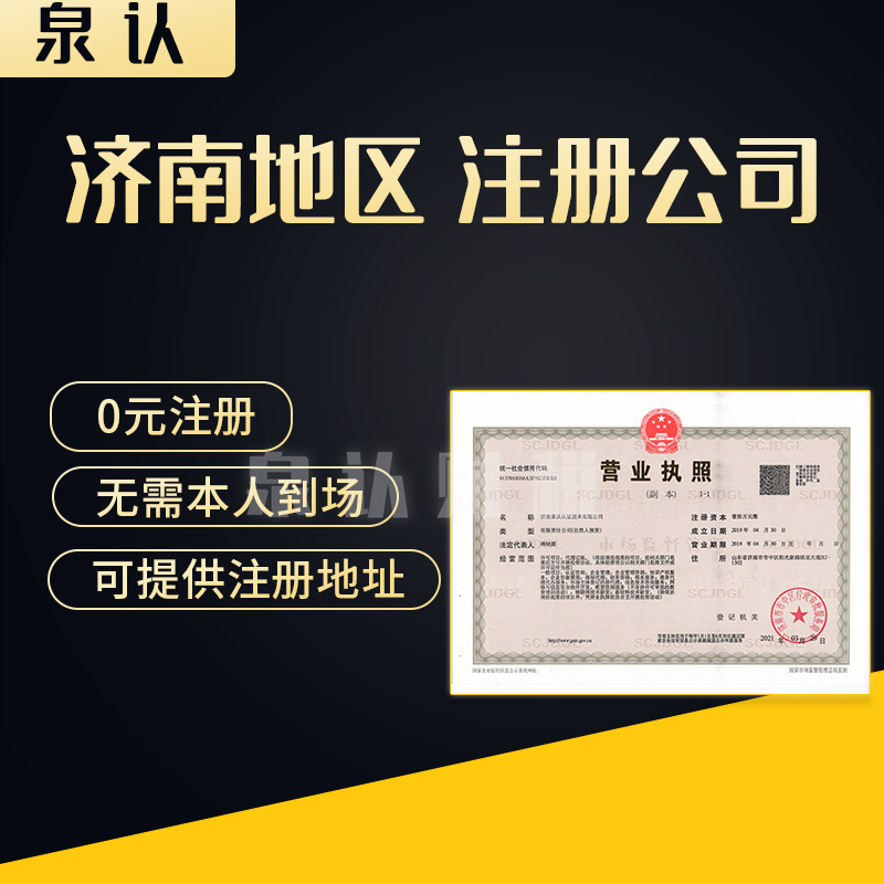 濟南注冊公司