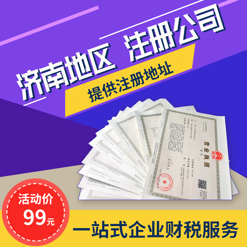濟南注冊公司