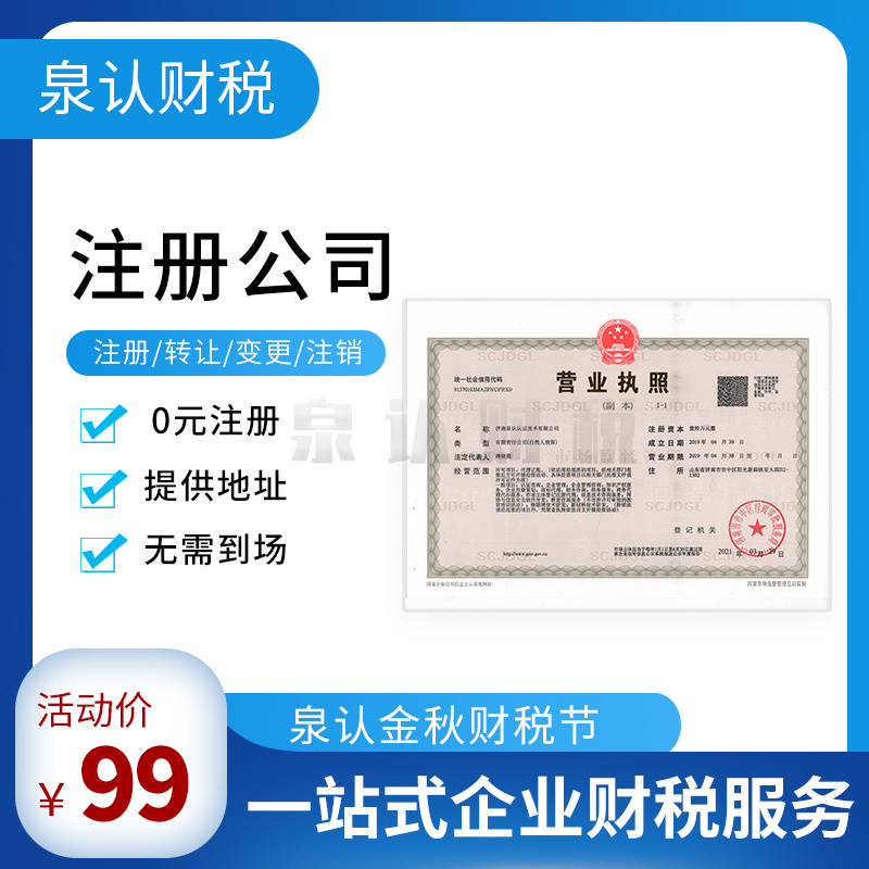 濟南注冊公司