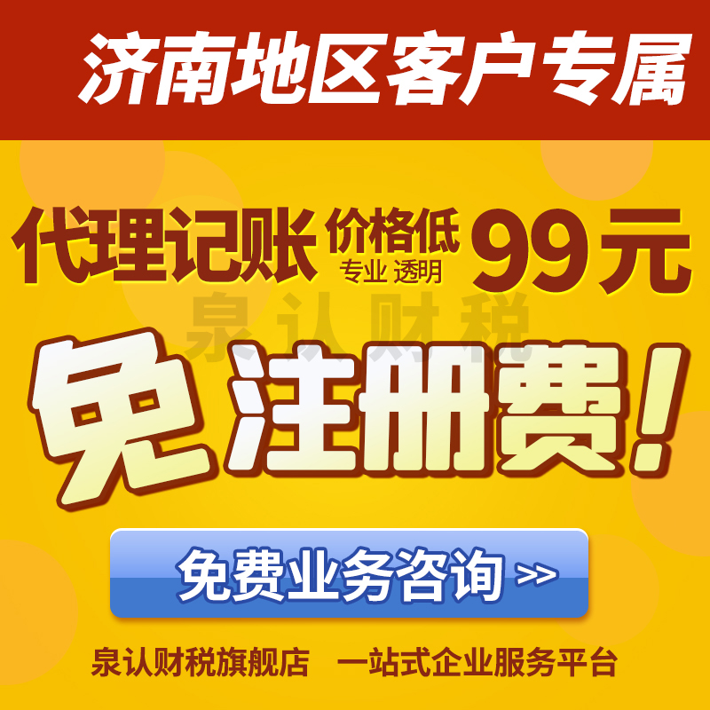 濟南注冊公司找人代辦多少能搞定你知道嗎？
