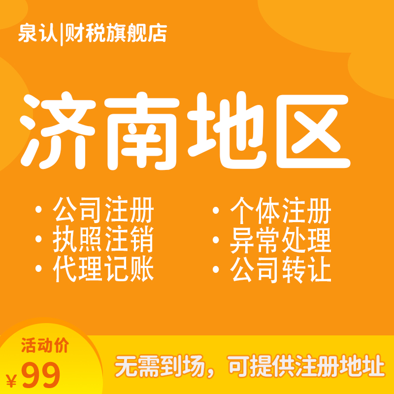濟南注冊公司