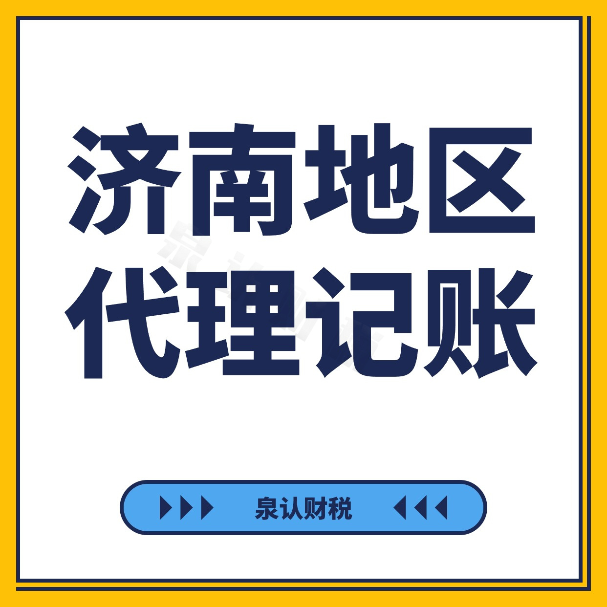 濟南代理記賬公司