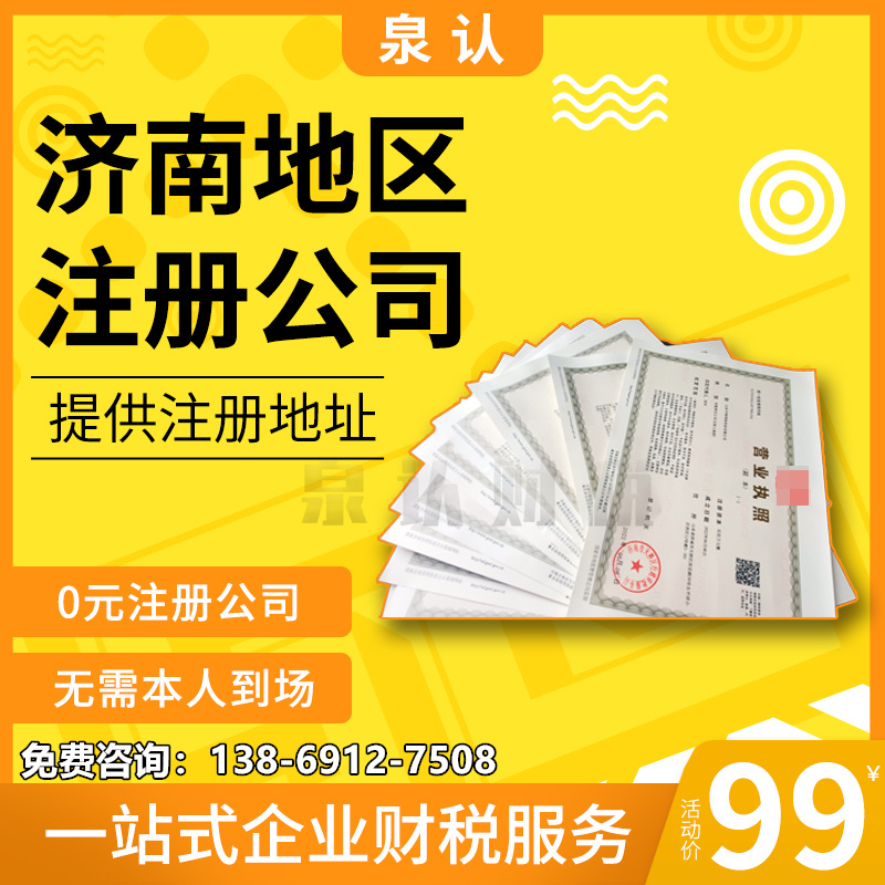 濟南注冊公司