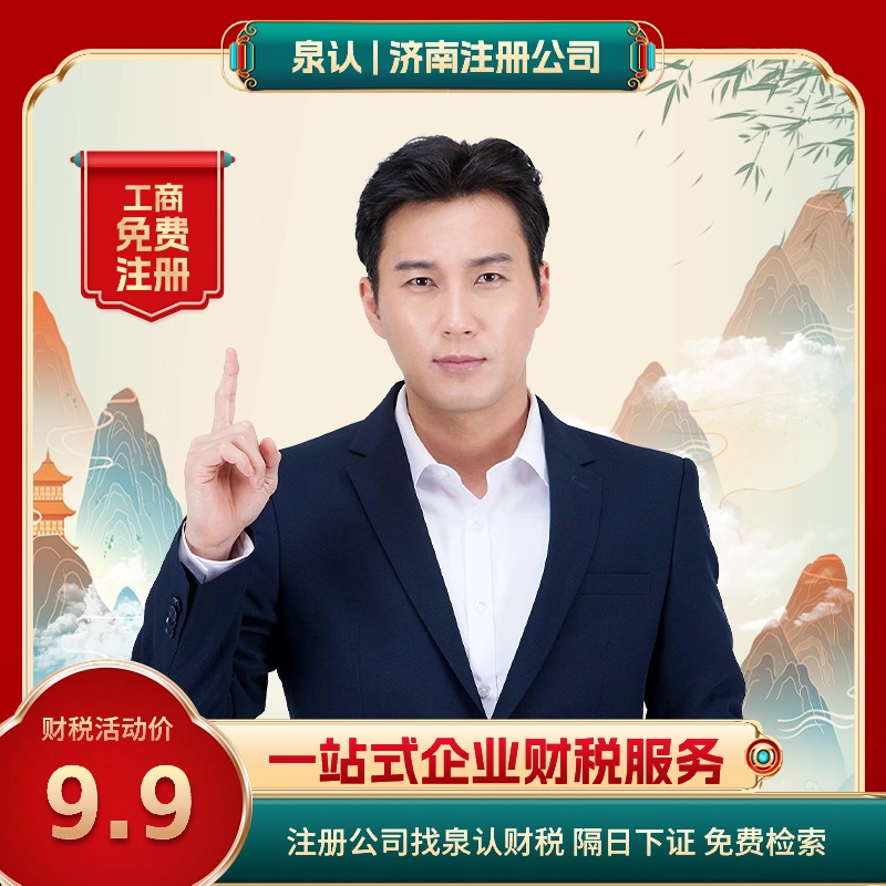 濟南注冊公司