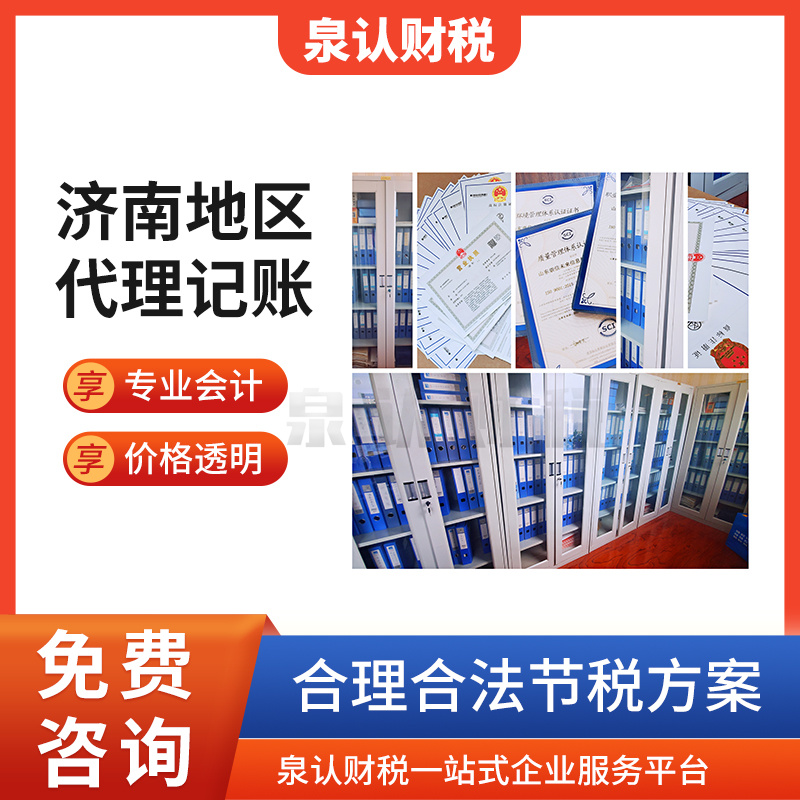 濟(jì)南代理記賬公司