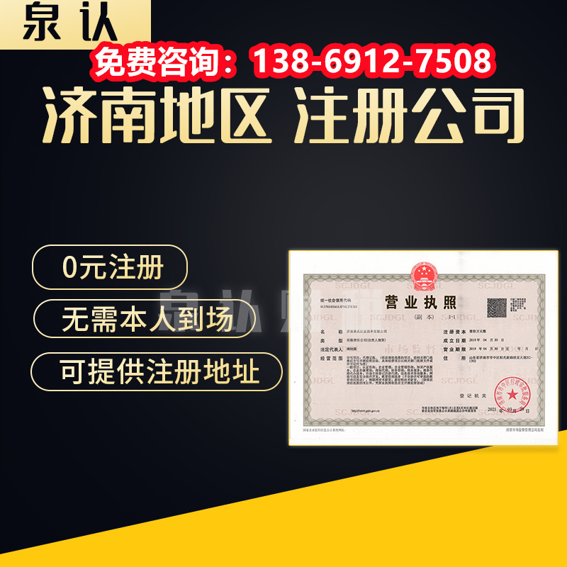 濟南注冊公司