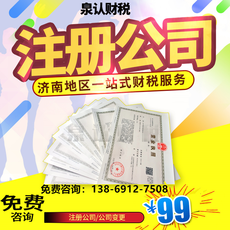 濟南注冊公司