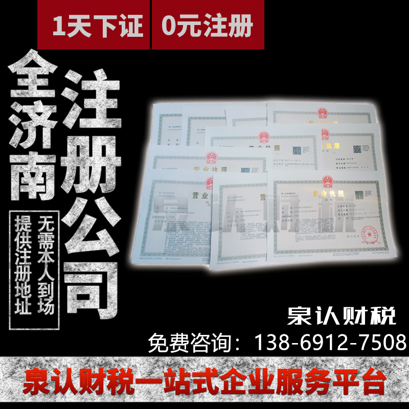 濟南注冊公司