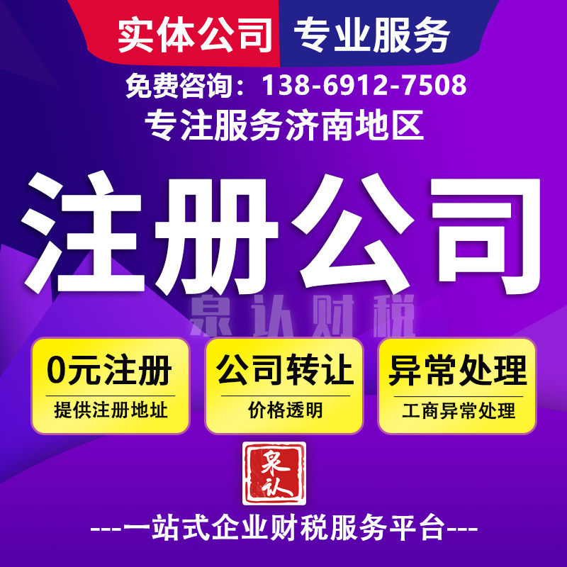 濟南注冊公司