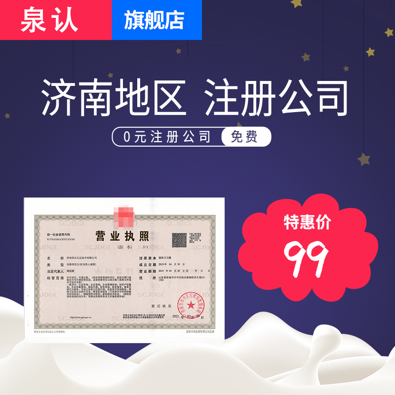 濟南注冊公司