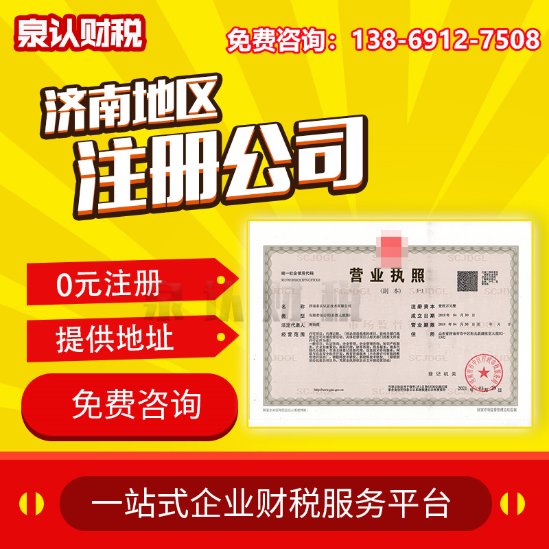 濟南注冊公司