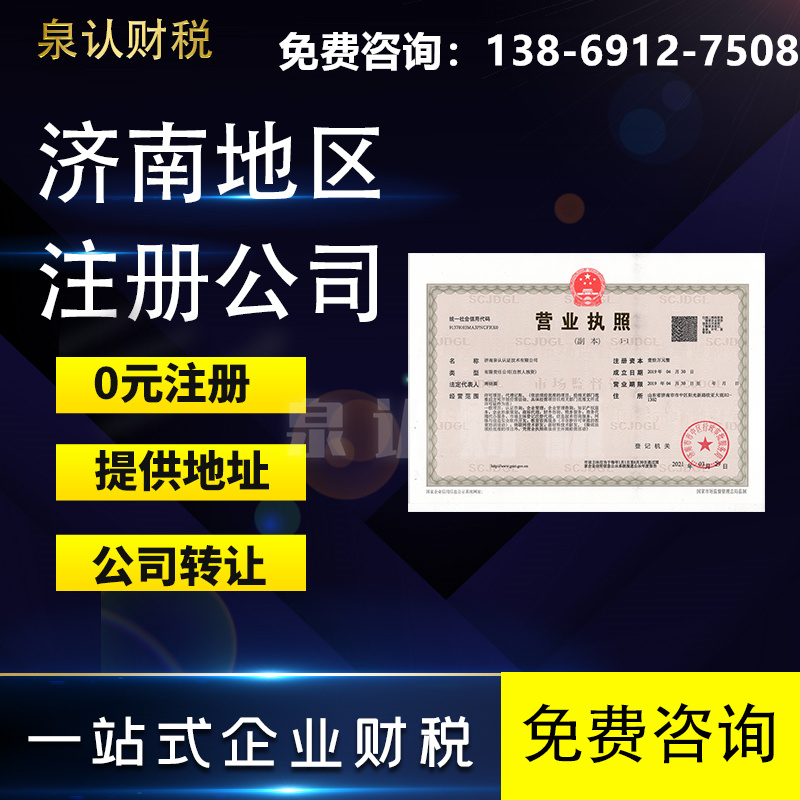 濟(jì)南注冊(cè)公司