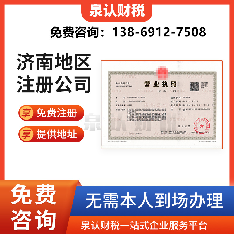 濟南注冊公司