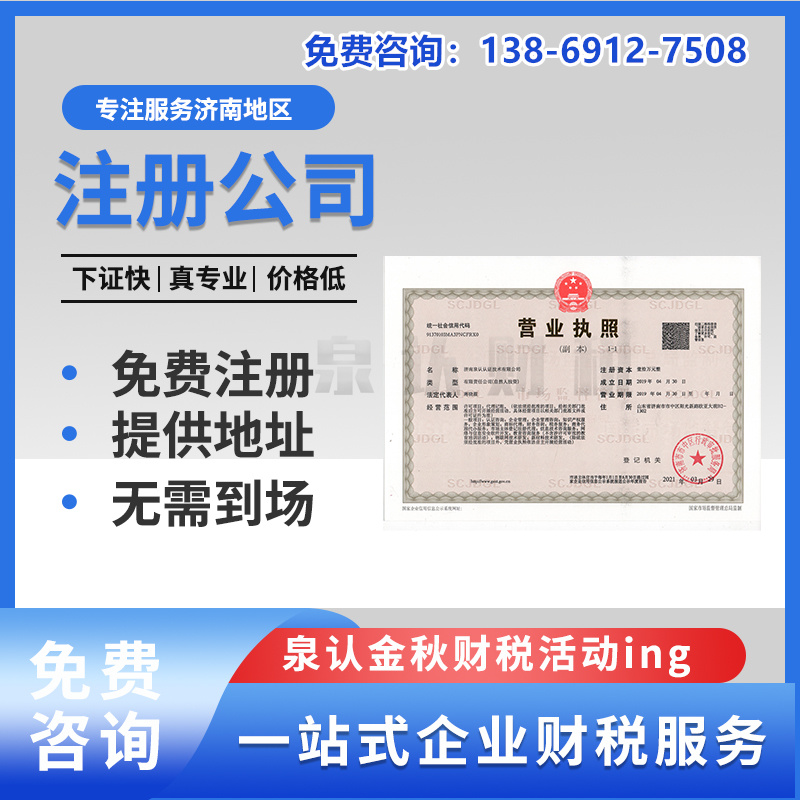 濟(jì)南注冊(cè)公司