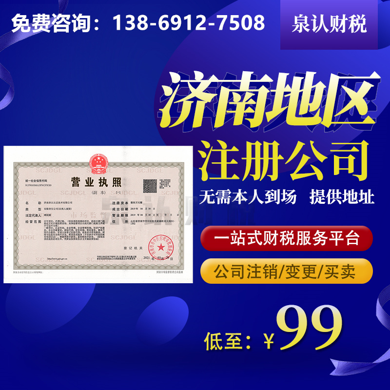 濟南專業代辦營業執照正規公司服務