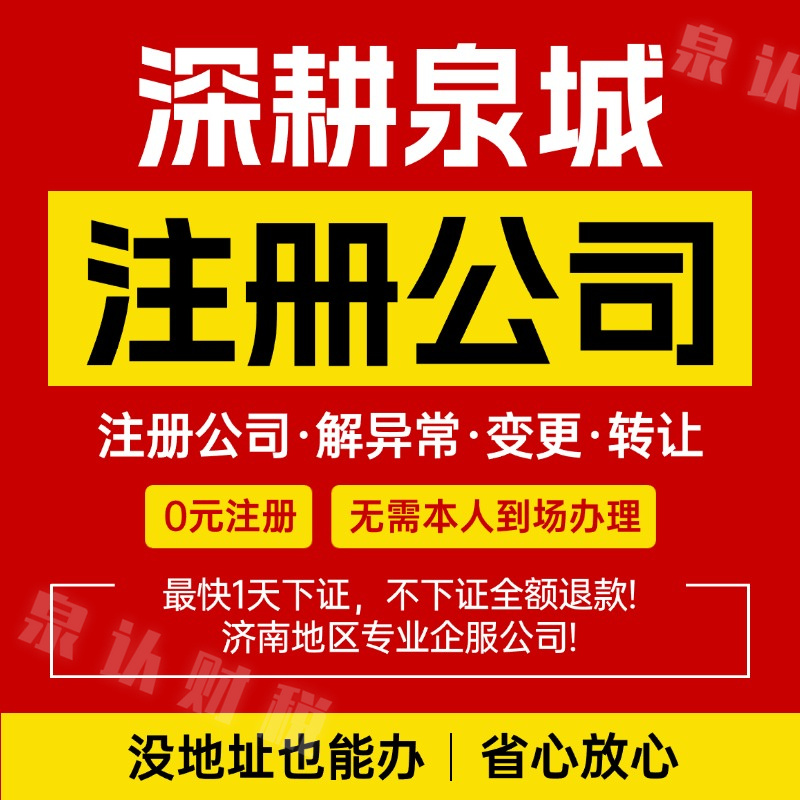 濟南注冊公司